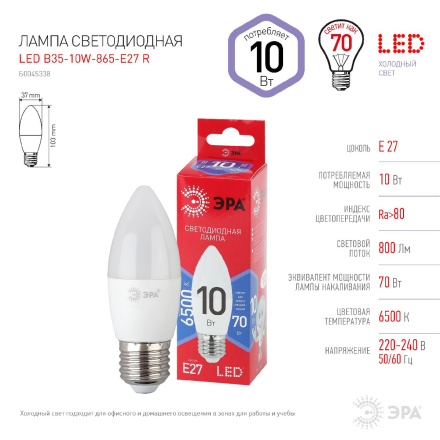 Лампа светодиодная Эра E27 10W 6500K LED B35-10W-865-E27 R Б0045338