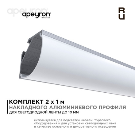Комплект алюминиевого профиля с рассеивателем Apeyron 08-08-02