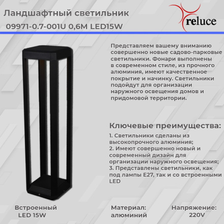 Ландшафтный светильник Reluce 09971-0.7-001U 0,6M LED15W BK