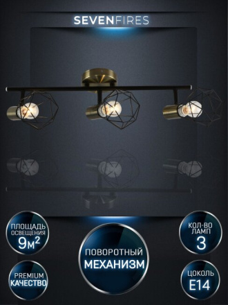 Спот Seven Fires Keri SF4710/3C-AB-BK