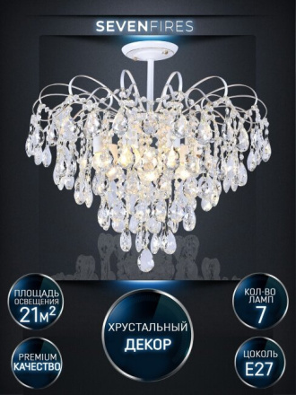 Люстра на штанге Seven Fires Andrenna SF0021/7C-WT-FGD-CL