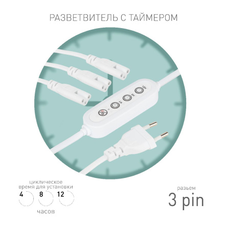 Разветвитель сетевой для линейных светильников Эра 3х IEC C5 3pin+timer (4/8/12 H) 2 м Б0066949