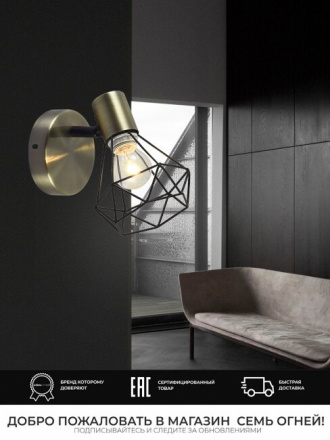 Спот Seven Fires Keri SF4710/1W-AB-BK