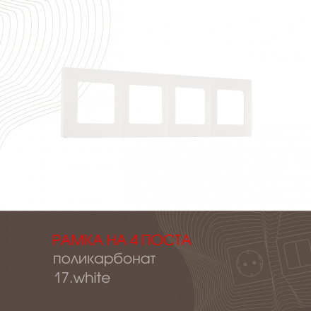 Рамка четырехместная Arte Milano 517.17-4.white