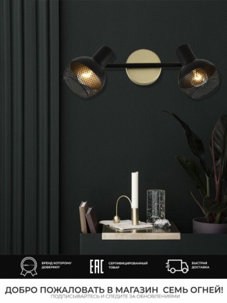 Спот Seven Fires Dzhuvela SF4706/2W-GD-BK