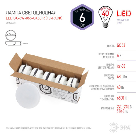 Лампа светодиодная Эра GX53 6W 6500K LED GX-6W-865-GX53 R (10-PACK) Б0045330