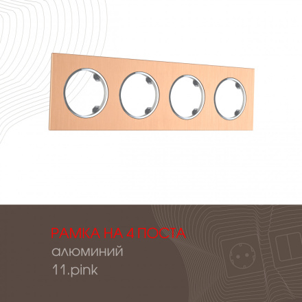 Рамка четырехместная Arte Milano 502.11-4.pink