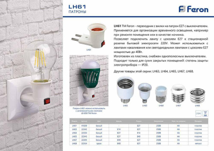 Патрон-переходник Feron LH61 41039
