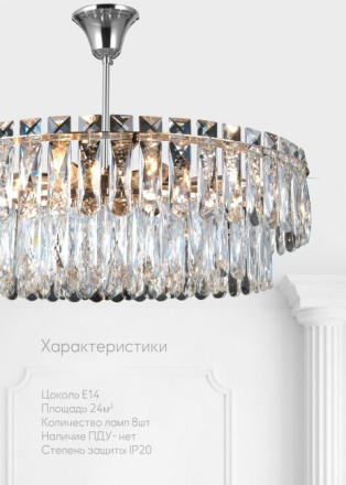 Потолочная люстра Lumien Hall Kristin LH0066/8C-CR-CL