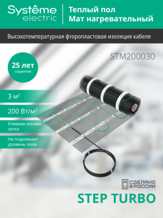 Мат нагревательный 200 Вт/м2, 600 Вт, 3 м2 Systeme Electric Step Turbo STM200030