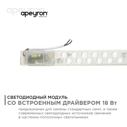 Светодиодный модуль со встроенным драйвером Apeyron 230В 2835 18Вт 1620 лм 6500К 02-52