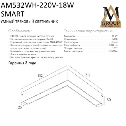 Трековый однофазный светильник AM Group AM532 WH-220V-18W SMART