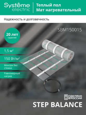 Мат нагревательный 150 Вт/м2, 225 Вт, 1,5 м2 Systeme Electric Step Balance SBM150015