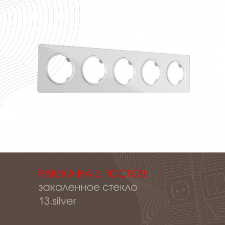 Рамка пятиместная Arte Milano 502.13-5.silver