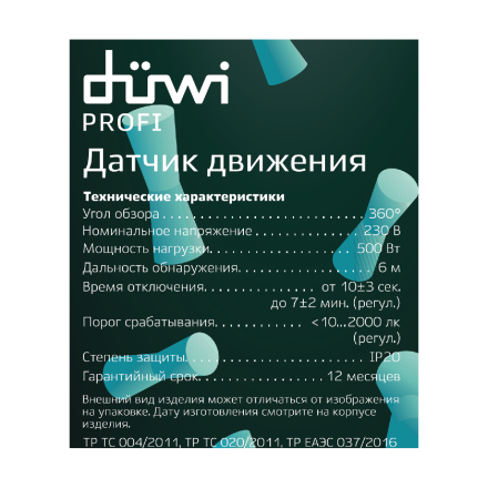 Датчик движения Duwi DDV 25819 3