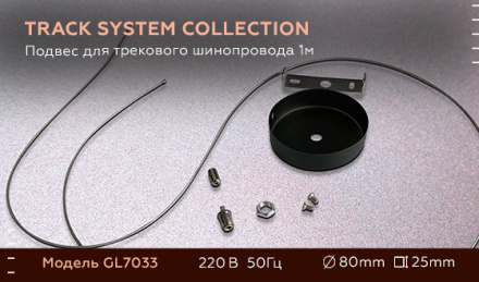 Подвес для трекового шинопровода Ambrella Light Track System GL7033