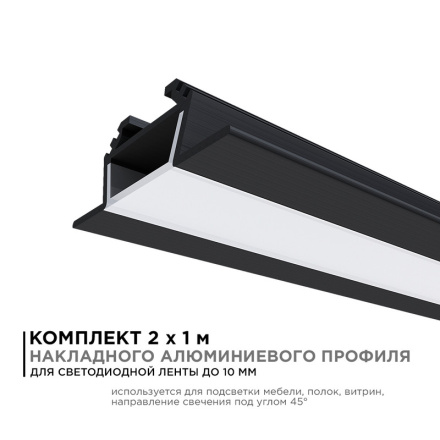 Комплект алюминиевого профиля с рассеивателем Apeyron 08-07-ЧБ-02