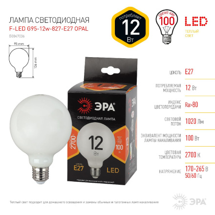 Лампа светодиодная Эра E27 12W 2700K F-LED G95-12w-827-E27 OPAL Б0047036
