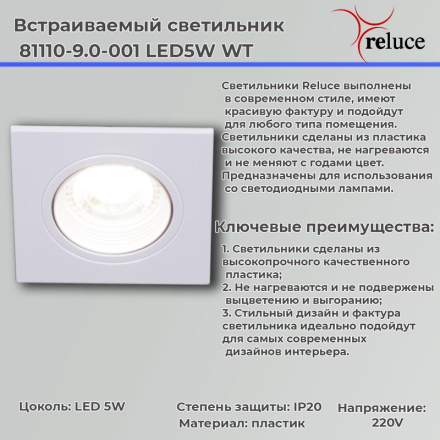 Точечный светильник Reluce 81110-9.0-001 LED5W WT