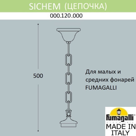 Цепочка-подвес Fumagalli Sichem 000.120.000.A0