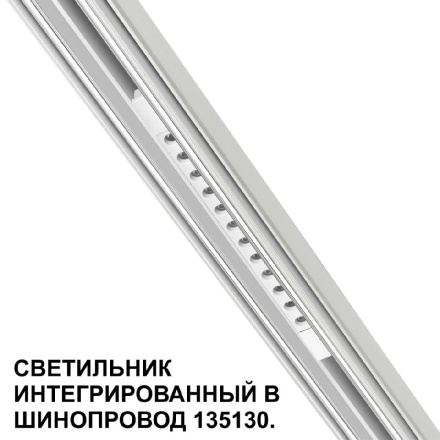 Трековый низковольтный светильник Novotech Shino Flum 359510
