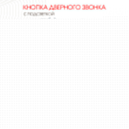 Кнопка дверного звонка с подсветкой Arte Milano 203.37-1.shampan