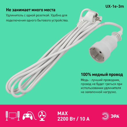 Удлинитель электрический Эра UX-1е-3m Б0039817