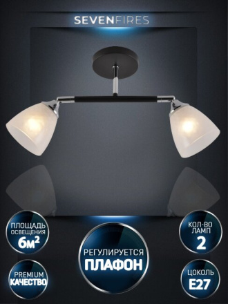 Спот Seven Fires Venkel SF3380/2C-BK-CR-WT