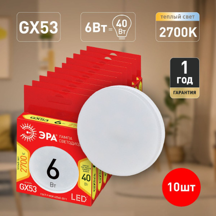 Лампа светодиодная Эра ECO LED GX-6W-827-GX53 Б0036539