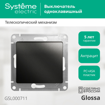 Выключатель 1-клавишный сх.1, 10AX Systeme Electric Glossa Антрацит GSL000711