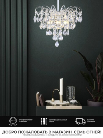 Люстра на штанге Seven Fires Andrenna SF0021/6C-WT-FGD-CL