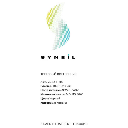 Трековый светильник Simple Story 2042-1TRB