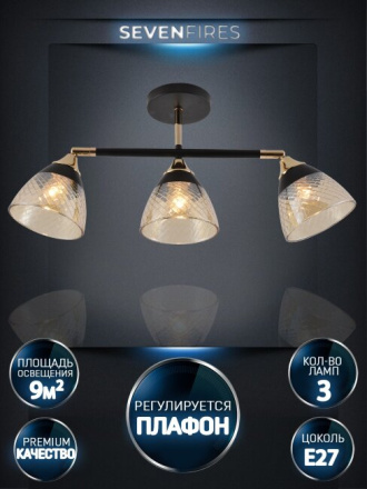 Спот Seven Fires Kelemen SF3379/3C-BK-FGD-AM