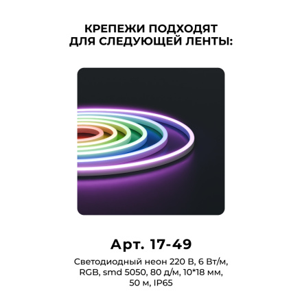 Комплект (10шт) крепежей пластиковых для светодиодного неона Apeyron 17-49 RGB 220В 09-151