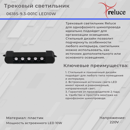 Трековый светильник Reluce 06185-9.3-001C LED10W BK