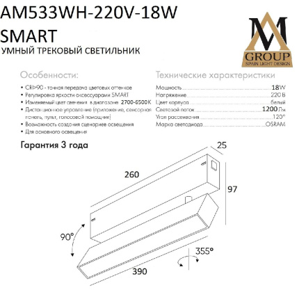 Трековый однофазный светильник AM Group AM533 WH-220V-18W SMART