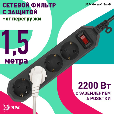 Сетевой фильтр Эра USF-M-4es-1.5m-B Б0019740