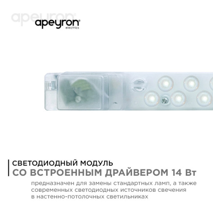 Светодиодный модуль со встроенным драйвером Apeyron 230В 2835 14Вт 1260 лм 3000+6500К 02-50