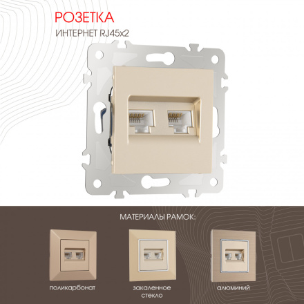 Розетка двойная RJ45 Arte Milano 203.45-2.shampan