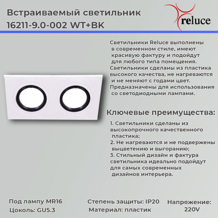 Точечный светильник Reluce 16211-9.0-002 WT+BK