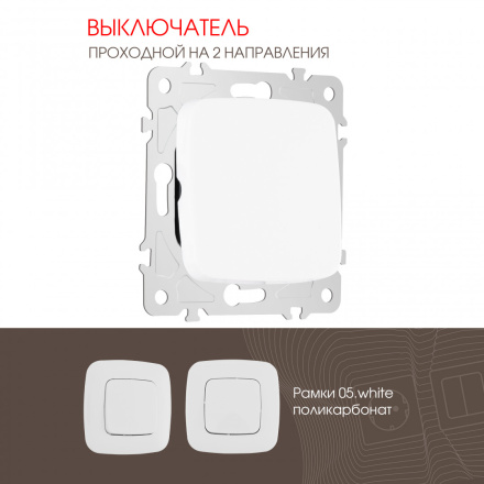 Выключатель одноклавишный проходной Arte Milano 205.32-1.white