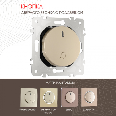 Кнопка дверного звонка с подсветкой Arte Milano 202.37-1.shampan