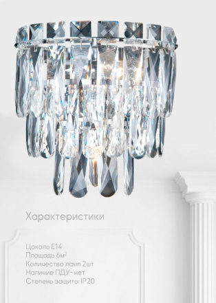Настенный светильник Lumien Hall Kristin LH0066/2W-CR-CL