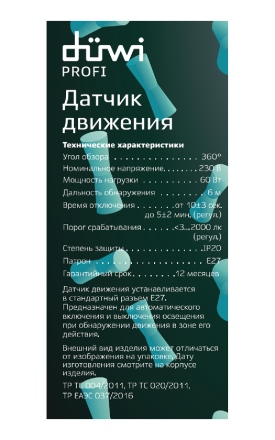 Датчик движения Duwi DDL 25817 9