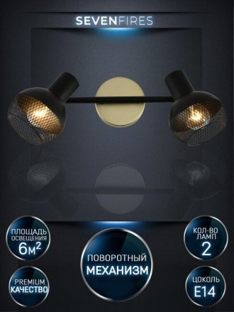 Спот Seven Fires Dzhuvela SF4706/2W-GD-BK