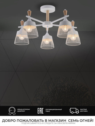 Люстра на штанге Seven Fires Olban SF3389/5C-WT-WD