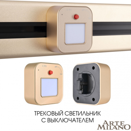 Трековая подсветка Arte Milano Am-track-sockets 380022TL/Light Gold