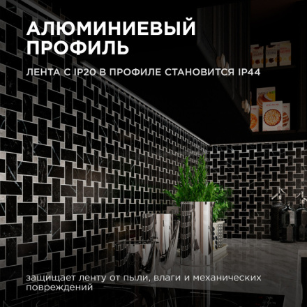 Комплект алюминиевого профиля с рассеивателем Apeyron 08-05-ЧБ-03