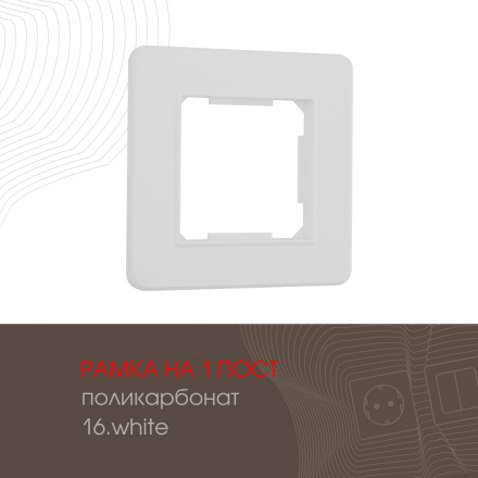 Рамка одноместная Arte Milano 502.16-1.white