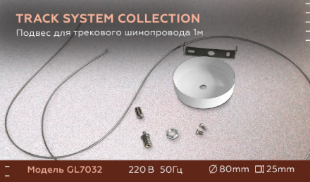 Подвес для трекового шинопровода Ambrella Light Track System GL7032